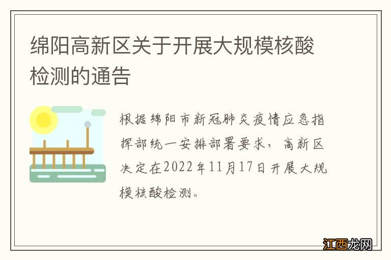 绵阳高新区关于开展大规模核酸检测的通告