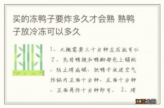 买的冻鸭子要炸多久才会熟 熟鸭子放冷冻可以多久