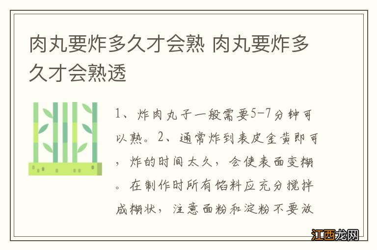 肉丸要炸多久才会熟 肉丸要炸多久才会熟透