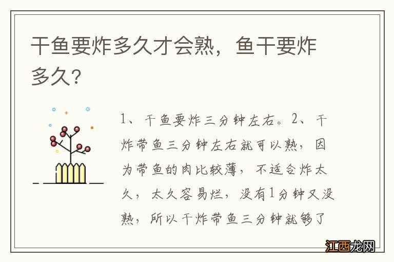 干鱼要炸多久才会熟，鱼干要炸多久?