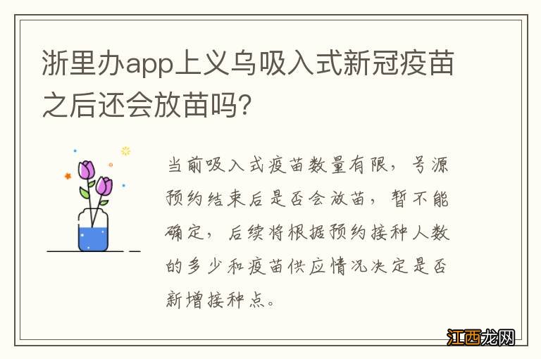 浙里办app上义乌吸入式新冠疫苗之后还会放苗吗？