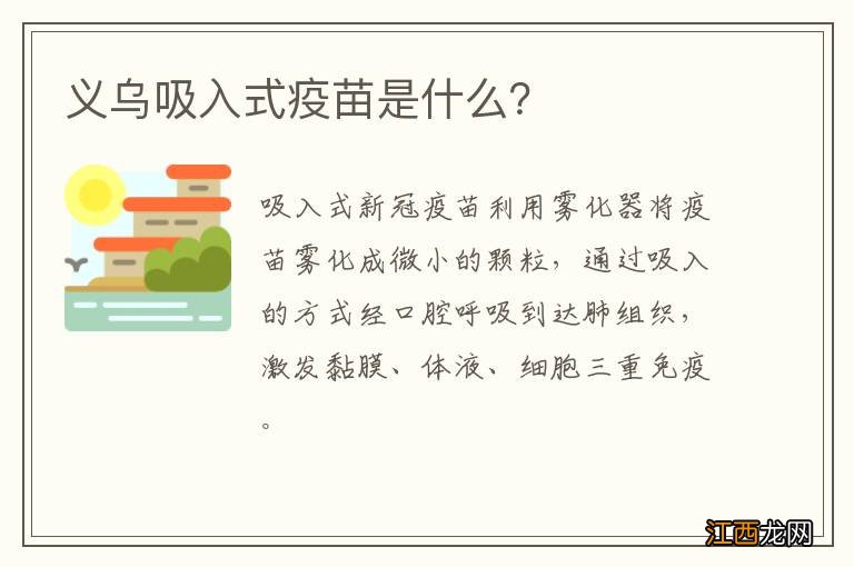 义乌吸入式疫苗是什么？