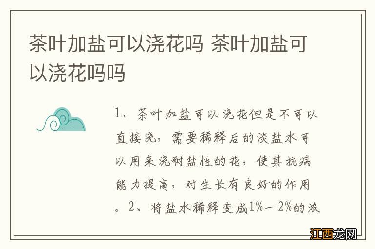 茶叶加盐可以浇花吗 茶叶加盐可以浇花吗吗