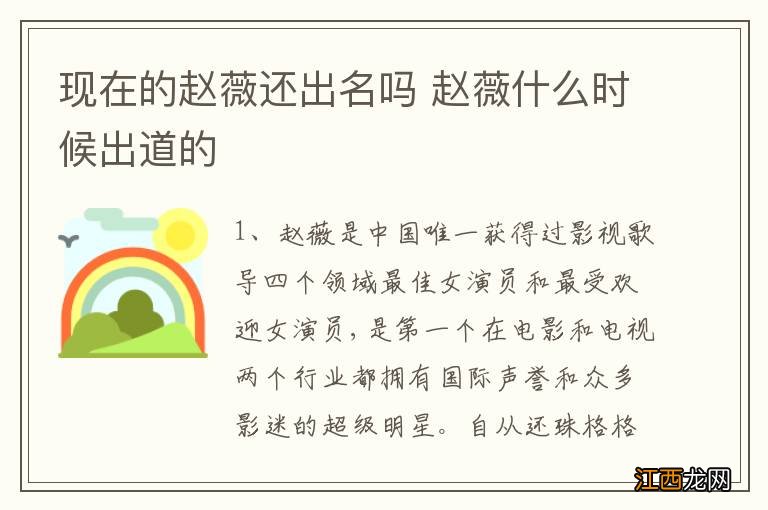 现在的赵薇还出名吗 赵薇什么时候出道的