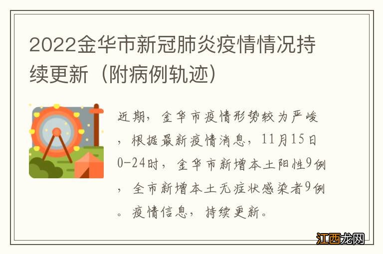 附病例轨迹 2022金华市新冠肺炎疫情情况持续更新