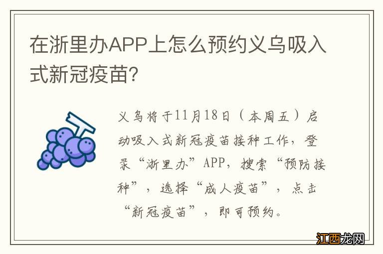 在浙里办APP上怎么预约义乌吸入式新冠疫苗？