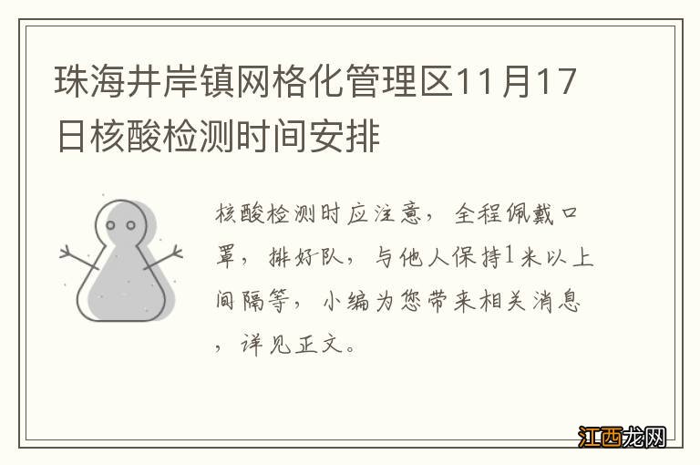 珠海井岸镇网格化管理区11月17日核酸检测时间安排