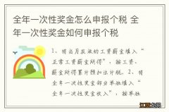 全年一次性奖金怎么申报个税 全年一次性奖金如何申报个税