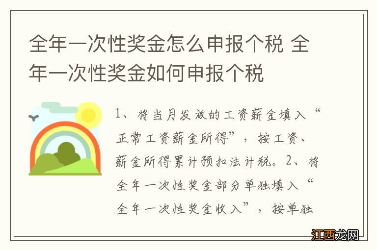 全年一次性奖金怎么申报个税 全年一次性奖金如何申报个税