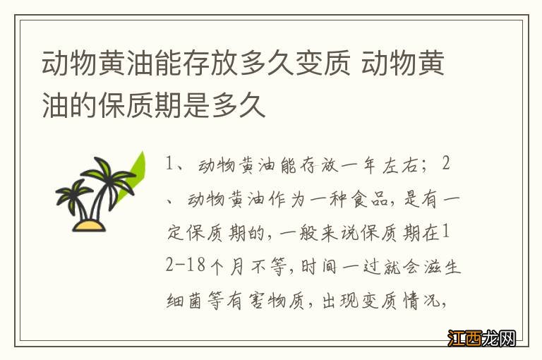 动物黄油能存放多久变质 动物黄油的保质期是多久