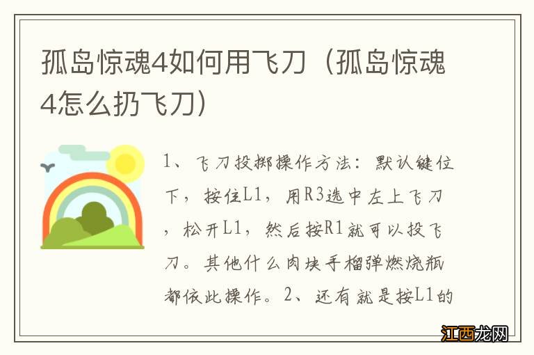 孤岛惊魂4怎么扔飞刀 孤岛惊魂4如何用飞刀