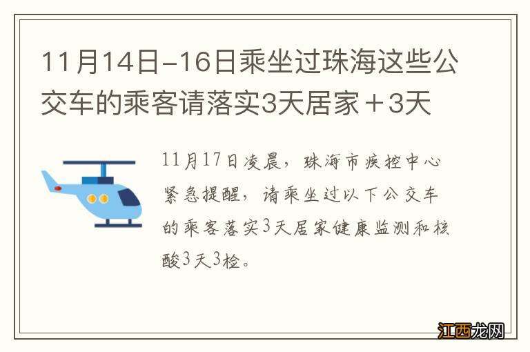 11月14日-16日乘坐过珠海这些公交车的乘客请落实3天居家＋3天3检