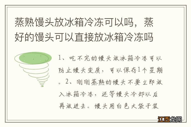 蒸熟馒头放冰箱冷冻可以吗，蒸好的馒头可以直接放冰箱冷冻吗