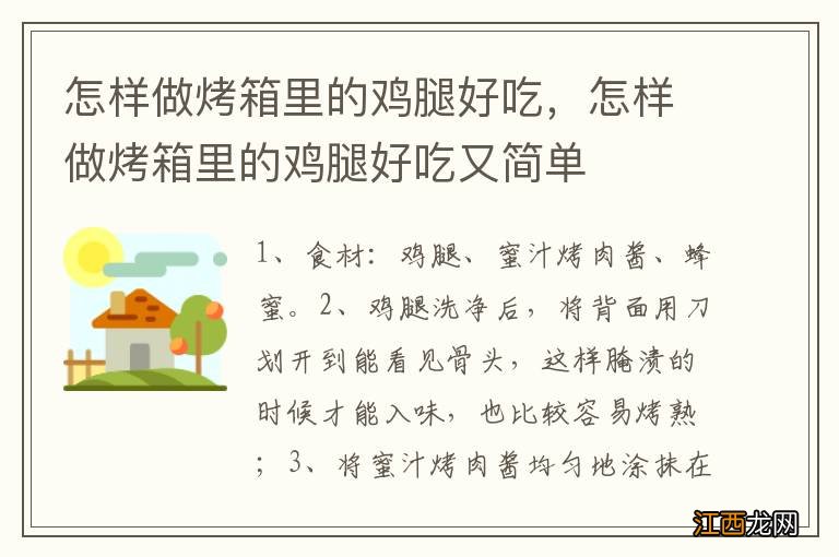 怎样做烤箱里的鸡腿好吃，怎样做烤箱里的鸡腿好吃又简单