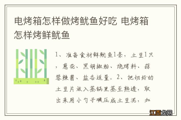 电烤箱怎样做烤鱿鱼好吃 电烤箱怎样烤鲜鱿鱼