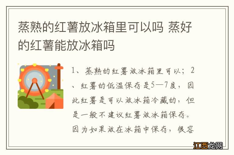 蒸熟的红薯放冰箱里可以吗 蒸好的红薯能放冰箱吗