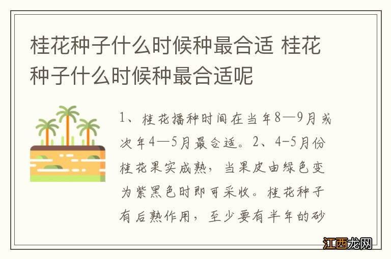 桂花种子什么时候种最合适 桂花种子什么时候种最合适呢