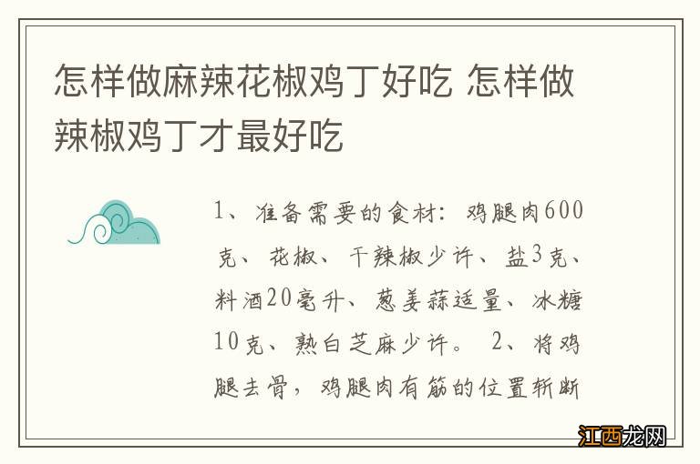 怎样做麻辣花椒鸡丁好吃 怎样做辣椒鸡丁才最好吃