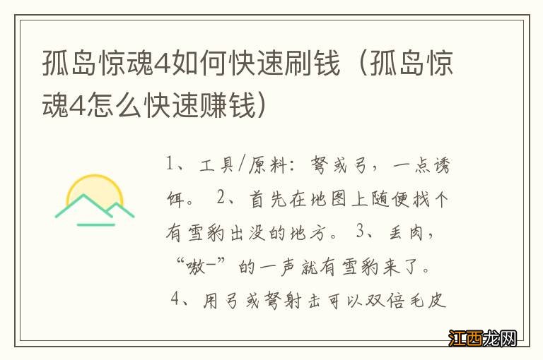 孤岛惊魂4怎么快速赚钱 孤岛惊魂4如何快速刷钱