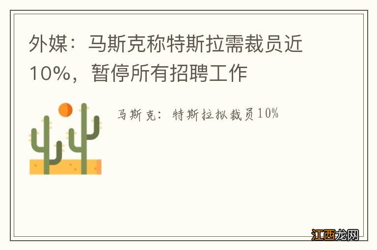 外媒：马斯克称特斯拉需裁员近10%，暂停所有招聘工作