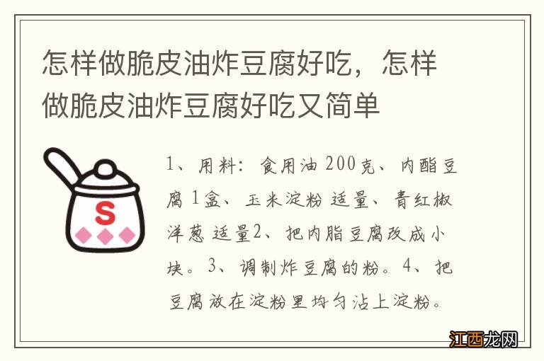 怎样做脆皮油炸豆腐好吃，怎样做脆皮油炸豆腐好吃又简单