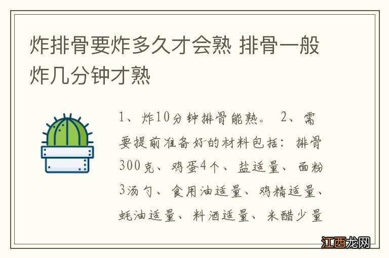 炸排骨要炸多久才会熟 排骨一般炸几分钟才熟