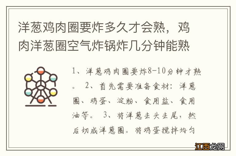 洋葱鸡肉圈要炸多久才会熟，鸡肉洋葱圈空气炸锅炸几分钟能熟