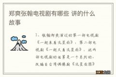 郑爽张翰电视剧有哪些 讲的什么故事