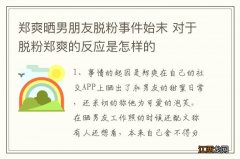 郑爽晒男朋友脱粉事件始末 对于脱粉郑爽的反应是怎样的