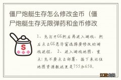 僵尸炮艇生存无限弹药和金币修改版 僵尸炮艇生存怎么修改金币