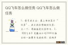 QQ飞车怎么做任务 QQ飞车怎么做任务