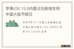 苹果iOS 15.5内置日历新增支持中国大陆节假日