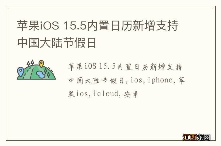 苹果iOS 15.5内置日历新增支持中国大陆节假日