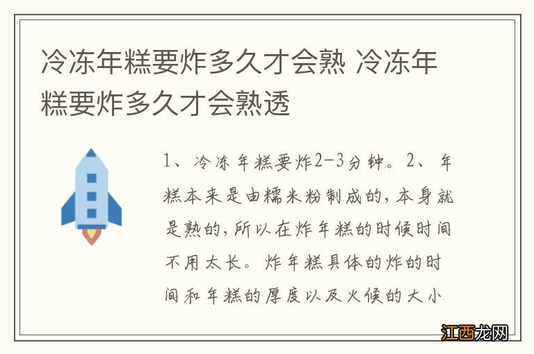 冷冻年糕要炸多久才会熟 冷冻年糕要炸多久才会熟透