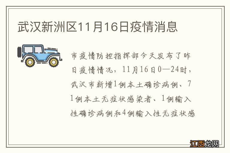 武汉新洲区11月16日疫情消息