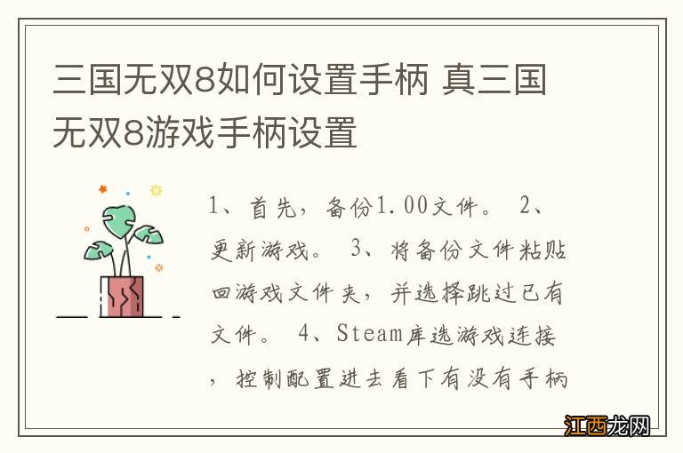 三国无双8如何设置手柄 真三国无双8游戏手柄设置