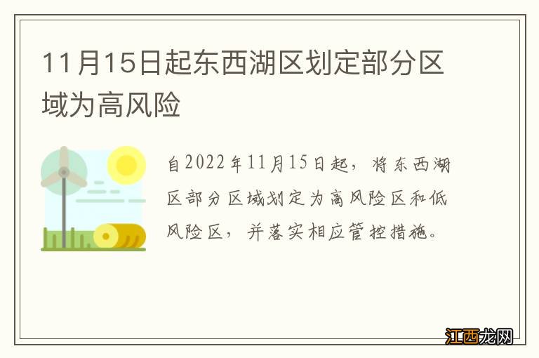 11月15日起东西湖区划定部分区域为高风险