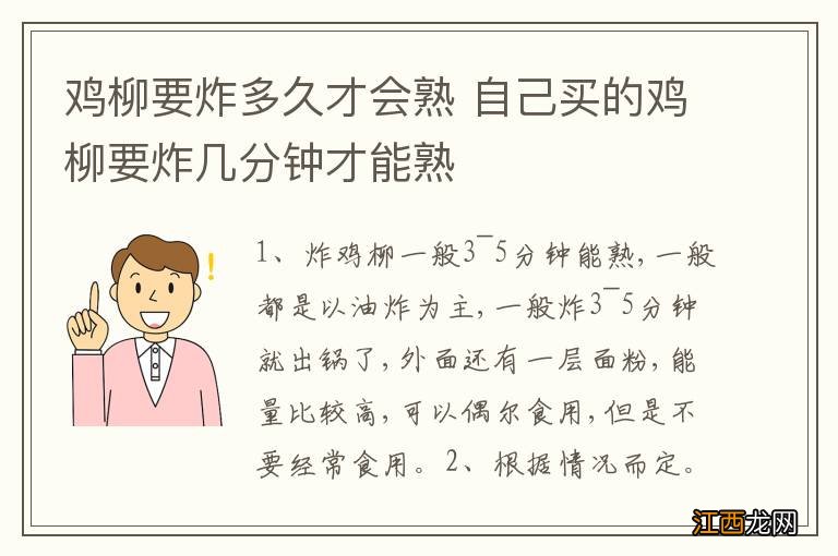 鸡柳要炸多久才会熟 自己买的鸡柳要炸几分钟才能熟