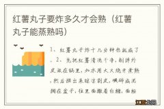 红薯丸子能蒸熟吗 红薯丸子要炸多久才会熟