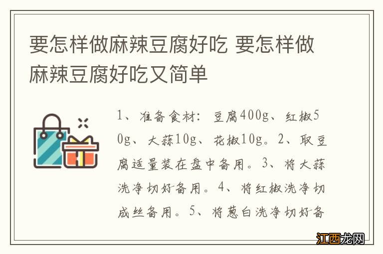 要怎样做麻辣豆腐好吃 要怎样做麻辣豆腐好吃又简单