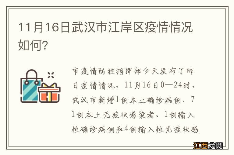 11月16日武汉市江岸区疫情情况如何？