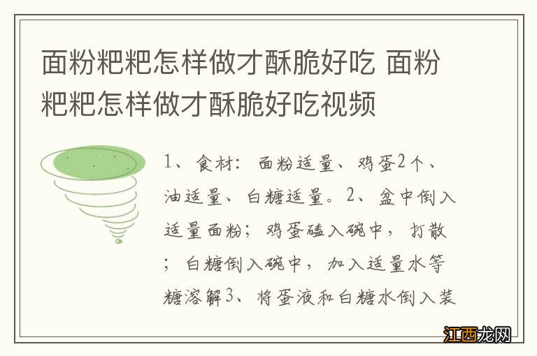 面粉粑粑怎样做才酥脆好吃 面粉粑粑怎样做才酥脆好吃视频