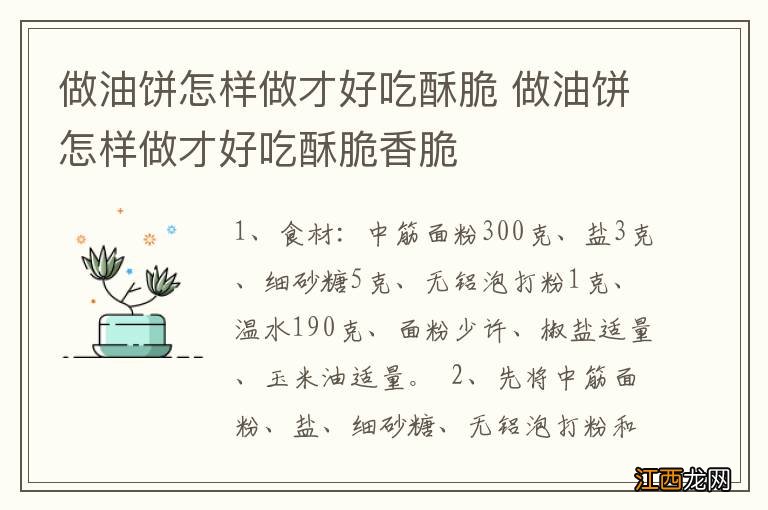 做油饼怎样做才好吃酥脆 做油饼怎样做才好吃酥脆香脆