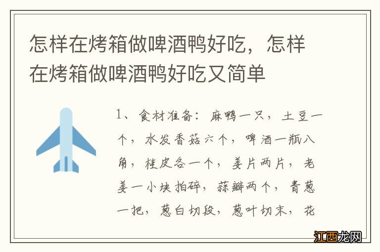 怎样在烤箱做啤酒鸭好吃，怎样在烤箱做啤酒鸭好吃又简单