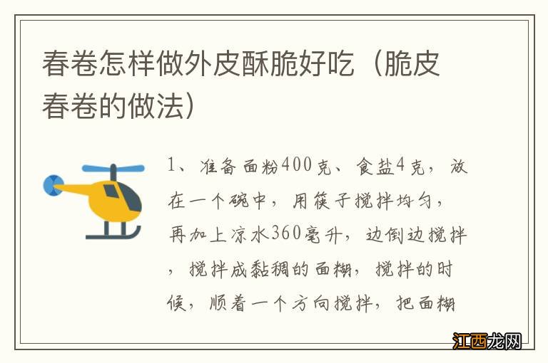 脆皮春卷的做法 春卷怎样做外皮酥脆好吃