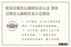 使命召唤怎么解除实名认证 使命召唤怎么解除实名认证微信