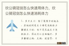 坎公骑冠剑怎么快速用体力，坎公骑冠剑怎么快速消耗体力