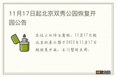 11月17日起北京双秀公园恢复开园公告