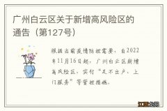 第127号 广州白云区关于新增高风险区的通告
