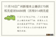 另有914例无症状转确诊 11月16日广州新增本土确诊275例和无症状8486例
